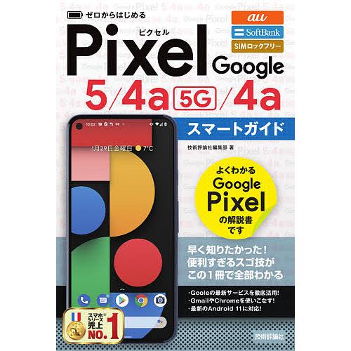 毎日クーポン有/ ゼロからはじめるGoogle Pixel 5/4a〈5G〉/4aスマートガイド au SoftBank SIMロックフリー 毎日クーポン有/ ゼロからはじめるGoogle Pixel 5/4a〈5G〉/4aスマートガイド au SoftBank SIMロックフリー