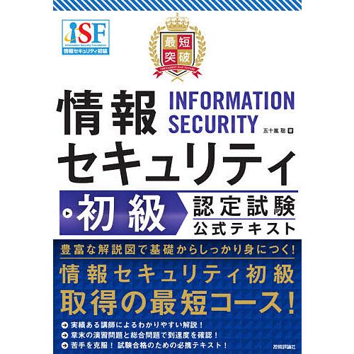 日曜はクーポン有 最短突破情報セキュリティ初級認定試験公式テキスト 五十嵐聡 Surajinformatics