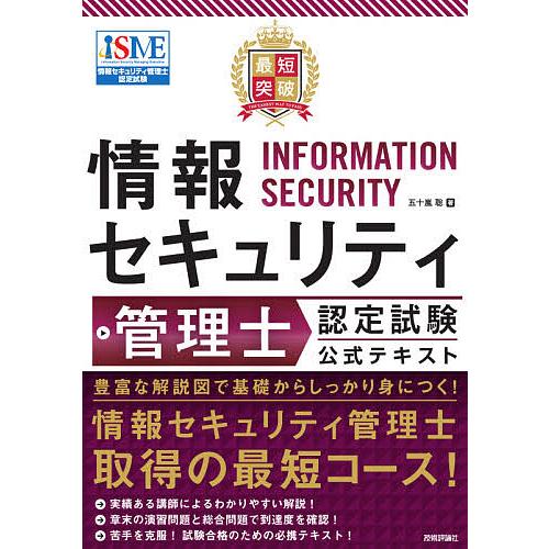 条件付 10 相当 最短突破情報セキュリティ管理士認定試験公式テキスト 五十嵐聡 条件はお店topで Bk Bookfan 送料無料店 通販 Yahoo ショッピング
