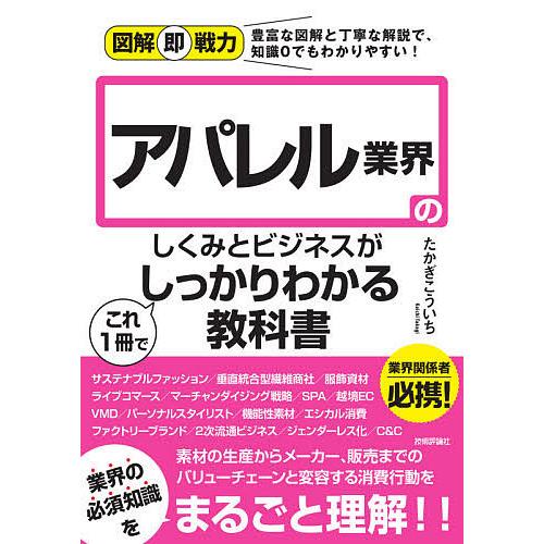 毎日クーポン有 アパレル業界のしくみとビジネスがこれ１冊でしっかりわかる教科書 たかぎこういち Bookfan Paypayモール店 通販 Paypayモール