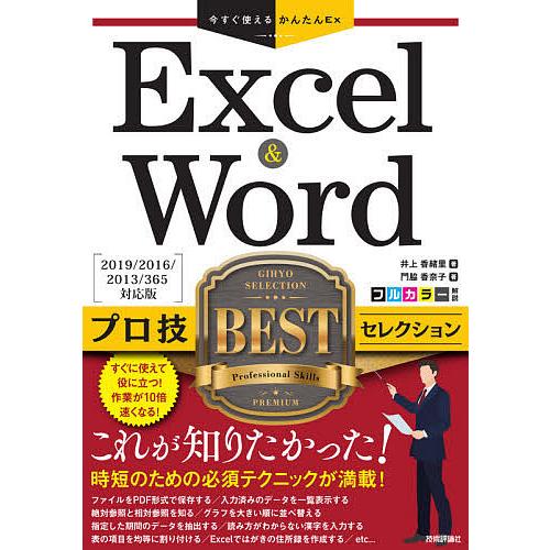 Excel & Wordプロ技BESTセレクション/井上香緒里/門脇香奈子｜boox