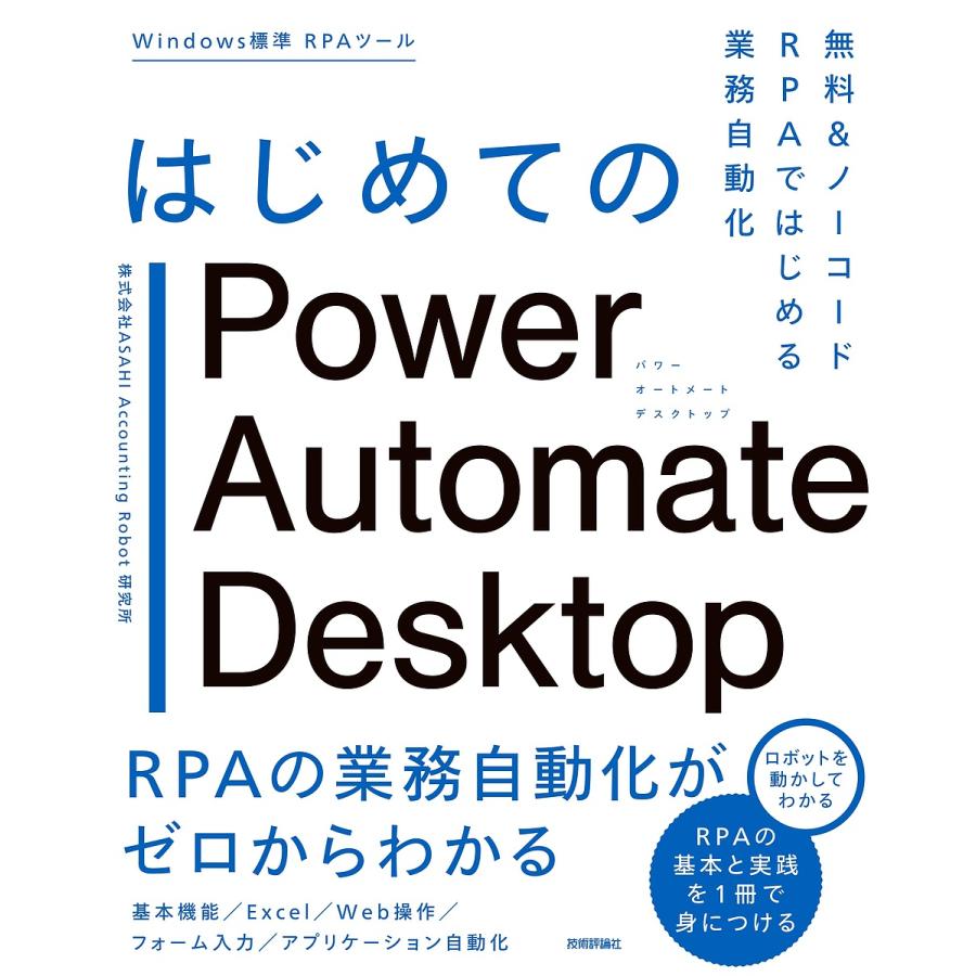 はじめてのPower Automate Desktop ノーコードRPAではじめる業務自動化 激安卸販売新品 無料  ASAHIAccountingRobot研究所