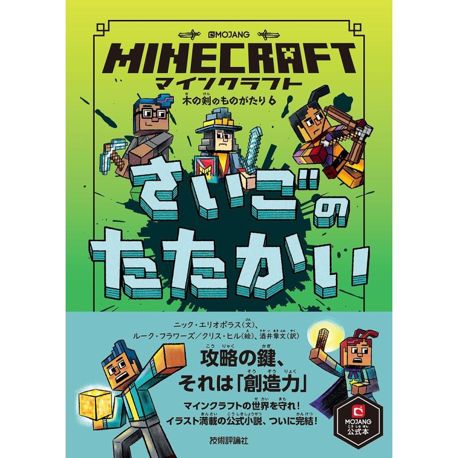 マインクラフトさいごのたたかい ニック エリオポラス ルーク フラワーズ クリス ヒル Bk Bookfan 送料無料店 通販 Yahoo ショッピング
