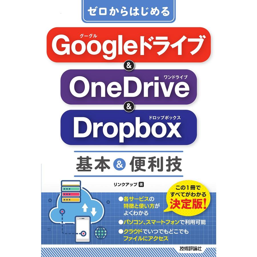 激安大特価！ 卓抜 ゼロからはじめるGoogleドライブ OneDrive Dropbox基本 便利技 リンクアップ thelightorchestra.com thelightorchestra.com