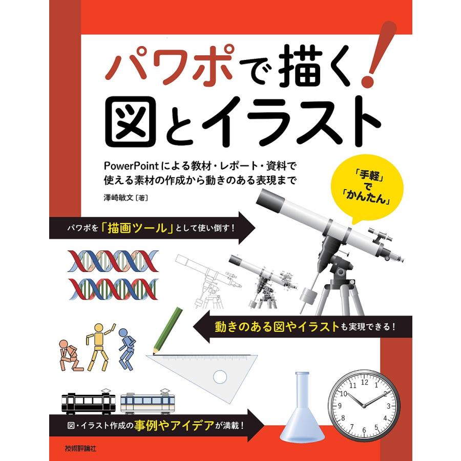 パワポで描く!図とイラスト PowerPointによる教材・レポート・資料で使える素材の作成から動きのある表現まで/澤崎敏文｜boox