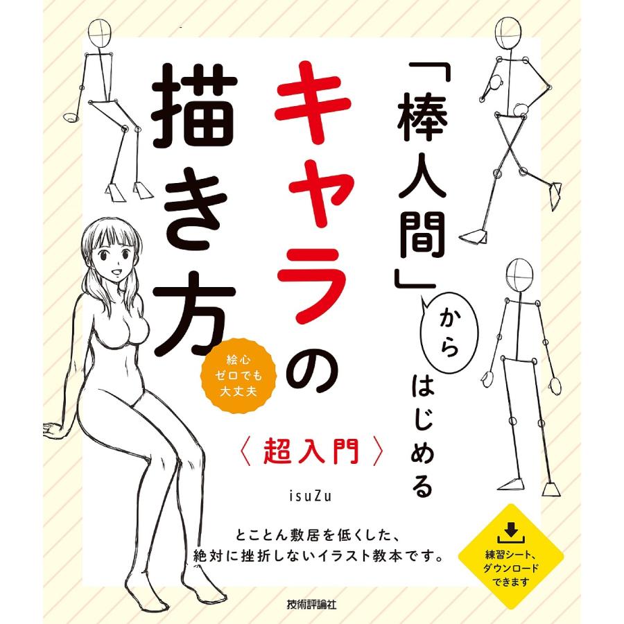 条件付 10 相当 棒人間 からはじめるキャラの描き方 超入門 絵心ゼロでも大丈夫 とことん敷居を低くした 絶対に挫折しないイラスト教本です Bk Bookfan 送料無料店 通販 Yahoo ショッピング