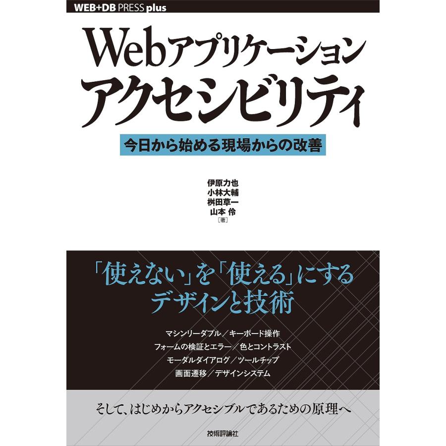 Webアプリケーションアクセシビリティ 今日から始める現場からの改善/伊原力也/小林大輔/桝田草一 | 