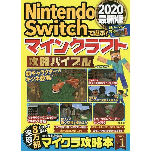 Nintendo Switchで遊ぶ マインクラフト攻略バイブル ２０２０最新版 マイクラ職人組合 Bookfan Paypayモール店 通販 Paypayモール