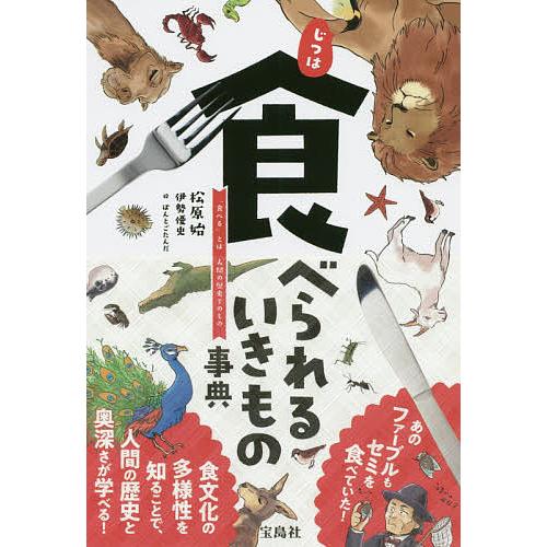 条件付 最大15 相当 じつは食べられるいきもの事典 食べる とは人間の歴史そのもの 松原始 伊勢優史 ぽんとごたんだ 条件はお店topで