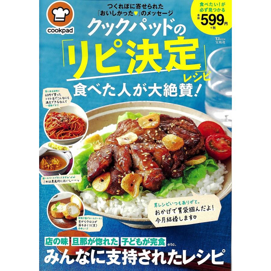 クックパッドの リピ決定 レシピ食べた人が大絶賛 店の味 旦那が惚れた 子どもが完食etc みんなに支持されたレシピ レシピ Bookfan Paypayモール店 通販 Paypayモール