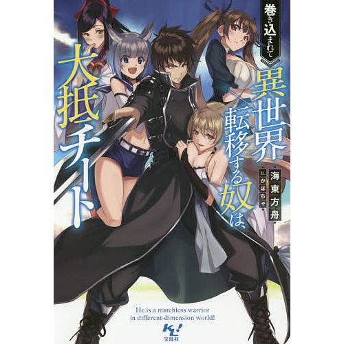 条件付 10 相当 巻き込まれて異世界転移する奴は 大抵チート 海東方舟 条件はお店topで Bk Bookfan 送料無料店 通販 Yahoo ショッピング