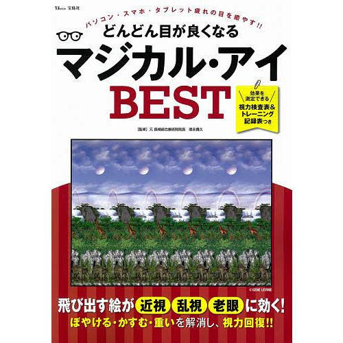 毎日クーポン有 どんどん目が良くなるマジカル アイbest 飛び出す絵が近視 老眼に効く 徳永貴久 乱視 正規品スーパーsale 店内全品キャンペーン