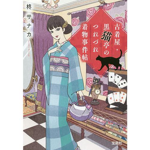 条件付 10 相当 古着屋 黒猫亭のつれづれ着物事件帖 柊サナカ 条件はお店topで Bk Bookfan 送料無料店 通販 Yahoo ショッピング