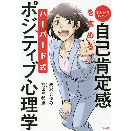 日曜はクーポン有 まんがでわかる自己肯定感を高めるハーバード式ポジティブ心理学 成瀬まゆみ 前山三都里 Bookfan Paypayモール店 通販 Paypayモール