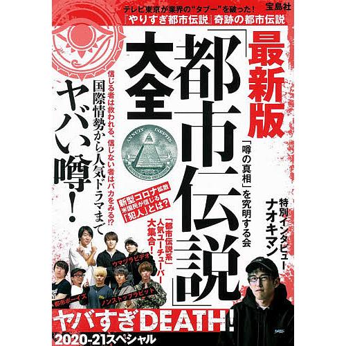 信用 毎日クーポン有 最新版 都市伝説 大全 ヤバすぎdeath ２０２０ ２１スペシャル