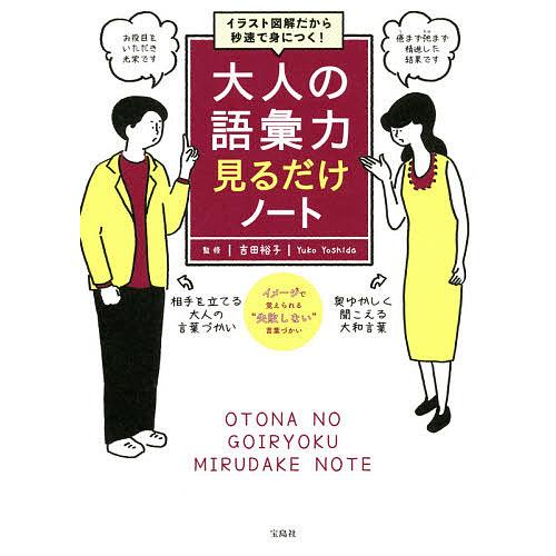 大人の語彙力見るだけノート イラスト図解だから秒速で身につく 吉田裕子 Bk Bookfan 送料無料店 通販 Yahoo ショッピング