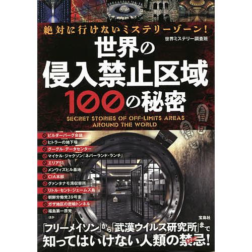毎日クーポン有 絶対に行けないミステリーゾーン 世界の侵入禁止区域１００の秘密 世界ミステリー調査班 最安値挑戦