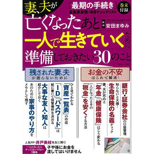 毎日クーポン有 妻 卓抜 安田まゆみ 夫が亡くなったあと一人で生きていくために準備しておきたい３０のこと