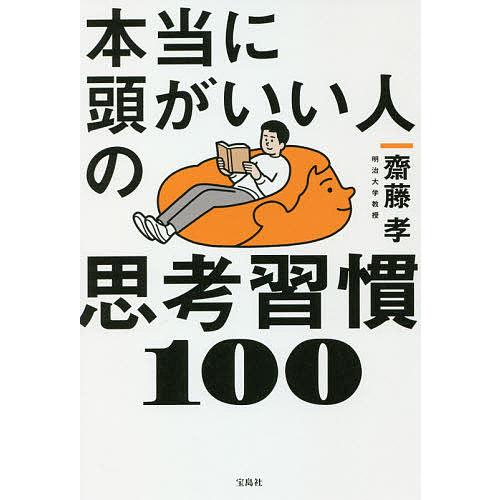 毎日クーポン有 本当に頭がいい人の思考習慣１００ 齋藤孝 Bookfan Paypayモール店 通販 Paypayモール