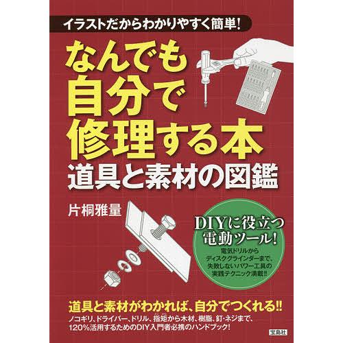毎日クーポン有 なんでも自分で修理する本 イラストだからわかりやすく簡単 道具と