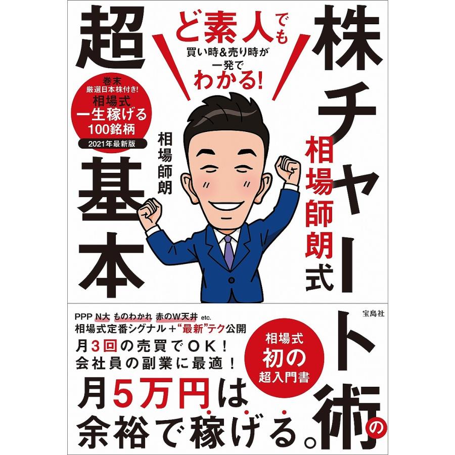 毎日クーポン有 ど素人でも買い時 売り時が一発でわかる 相場師朗式株チャート術の超基本 相場師朗 Bookfan Paypayモール店 通販 Paypayモール