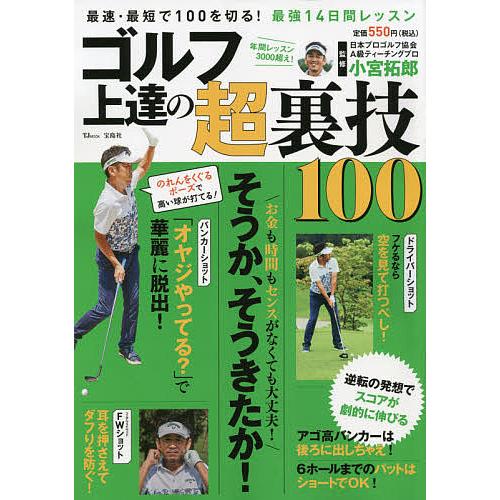 ゴルフ上達の超裏技100 最速 最短で100を切る 最強14日間レッスン 小宮拓郎 Bk Bookfan 送料無料店 通販 Yahoo ショッピング