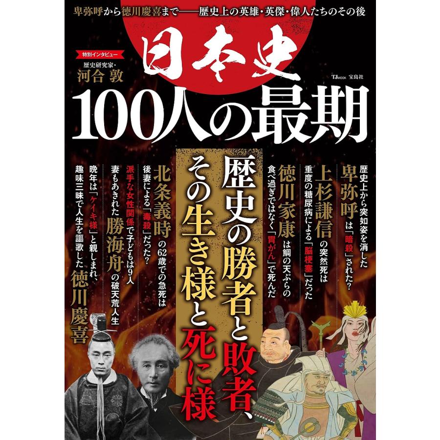 毎日クーポン有 10 Off 日本史１００人の最期 卑弥呼から徳川慶喜まで 歴史上の英雄 英傑 偉人たちのその後