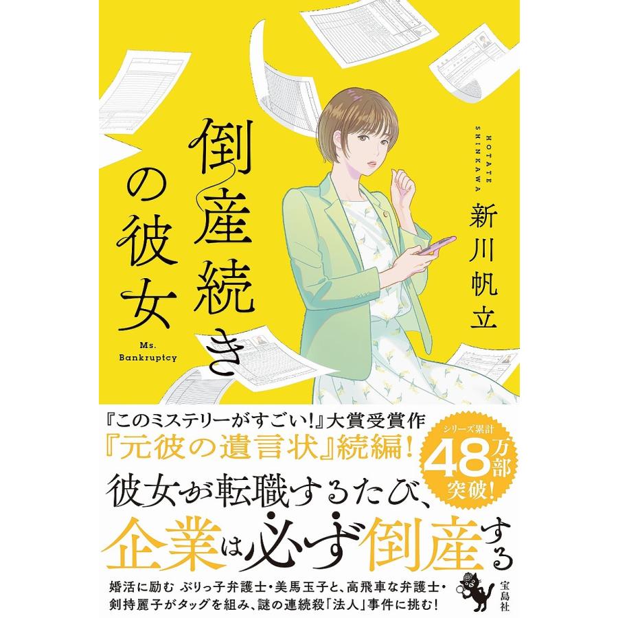 毎日クーポン有 倒産続きの彼女 新川帆立 ギフ 包装