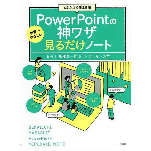 条件付 10 相当 世界一やさしいpowerpointの神ワザ見るだけノート ビジネスで使える順 高橋惠一郎 ザ プレゼン大学 Bk Bookfan 送料無料店 通販 Yahoo ショッピング
