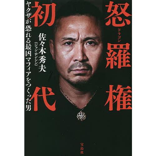 条件付 10 相当 怒羅権初代 ヤクザが恐れる最凶マフィアをつくった男 佐々木秀夫 条件はお店topで Bookfan Paypayモール店 通販 Paypayモール