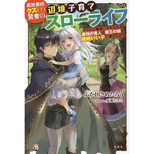 追放最凶クズ 賢者の辺境子育てスローライフ クズだと勘違いされがちな最強の善人は魔王の娘を超絶いい子に育て上げる ふか田さめたろう Bk Bookfan 送料無料店 通販 Yahoo ショッピング