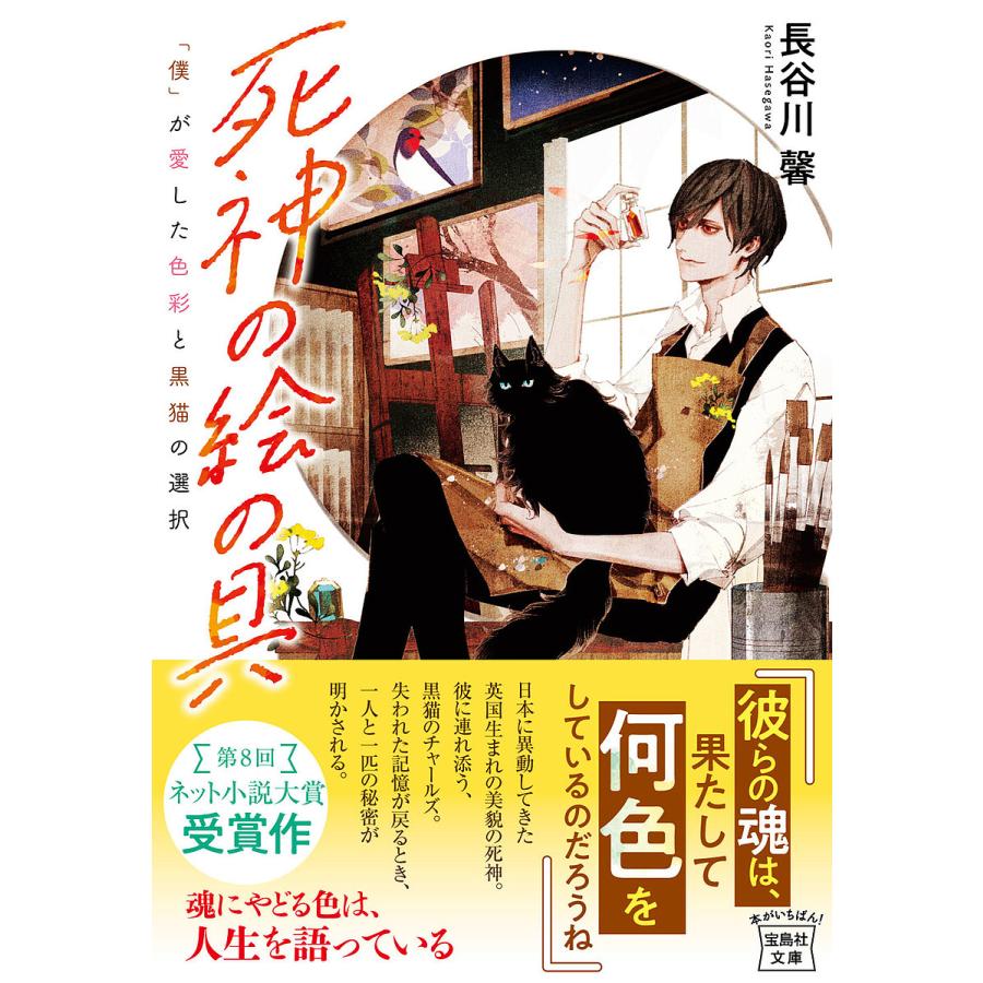 死神の絵の具 「僕」が愛した色彩と黒猫の選択/長谷川馨｜boox