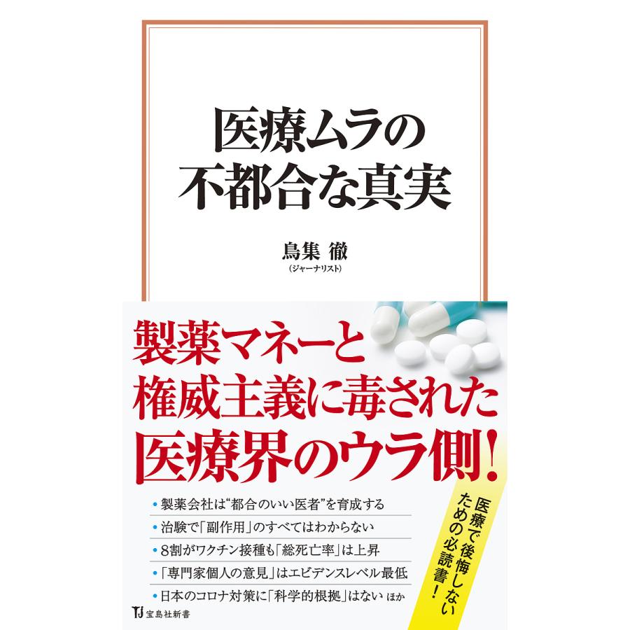 条件付 10 相当 医療ムラの不都合な真実 鳥集徹 条件はお店topで Bookfan 送料無料店 通販 Paypayモール