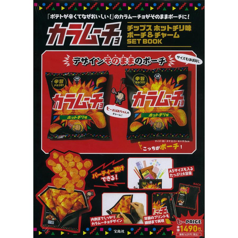 【条件付+10%相当】カラムーチョチップス ホットチリ味ポーチ【条件はお店TOPで】 :BK-4299028902:bookfan 送料無料店 - 通販 - Yahoo!ショッピング 【条件付+10%相当】カラムーチョチップス ホットチリ味ポーチ【条件はお店TOPで】 :BK-4299028902:bookfan 送料無料店 - 通販 - Yahoo!ショッピング
