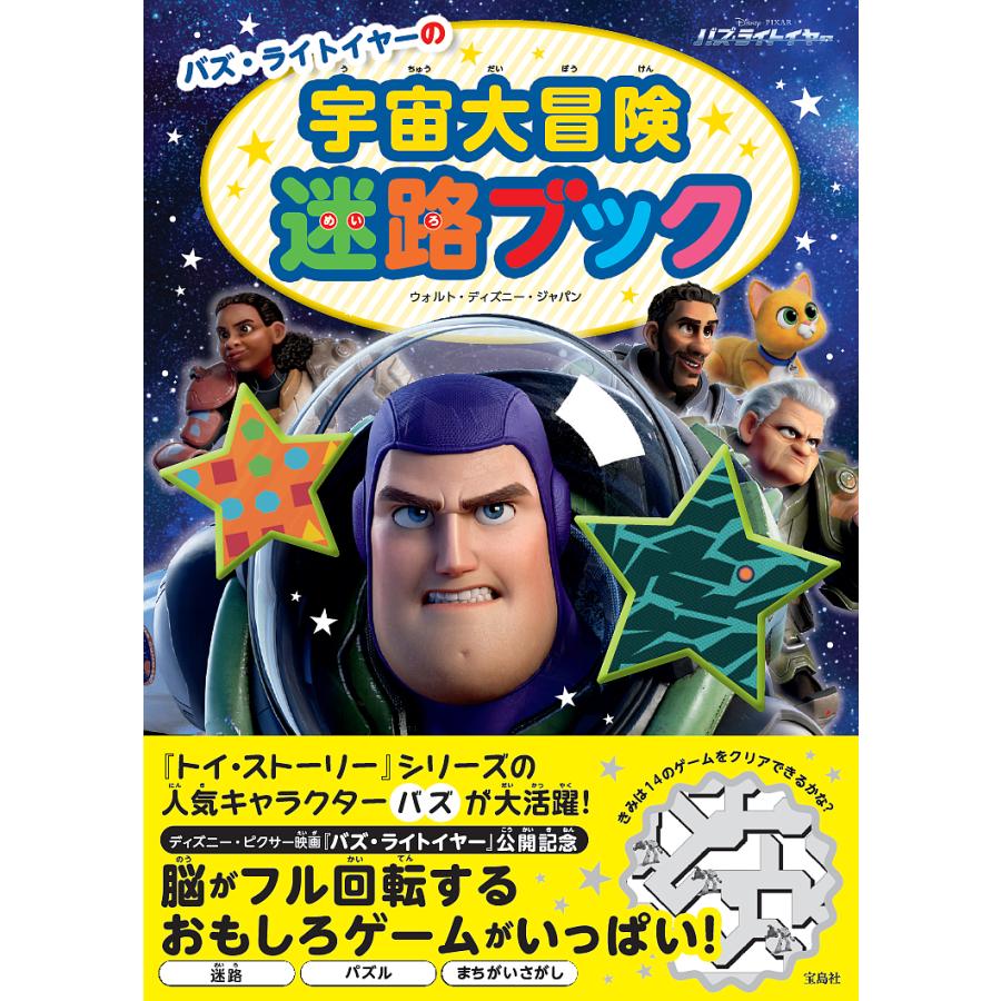 条件付 10 相当 バズ ライトイヤーの宇宙大冒険迷路ブック ウォルト ディズニー ジャパン 条件はお店topで Bk Bookfan 送料無料店 通販 Yahoo ショッピング