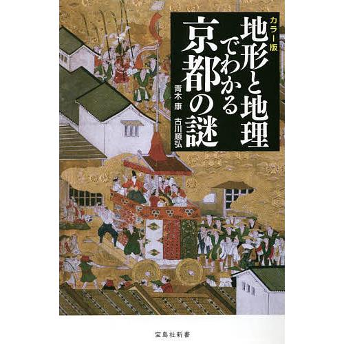 条件付 10 相当 地形と地理でわかる京都の謎 カラー版 青木康 古川順弘 条件はお店topで Bk Bookfan 送料無料店 通販 Yahoo ショッピング