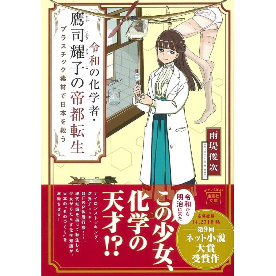 令和の化学者 鷹司耀子の帝都転生 プラスチック素材で日本を救う 雨堤俊次 Bk Bookfan 送料無料店 通販 Yahoo ショッピング