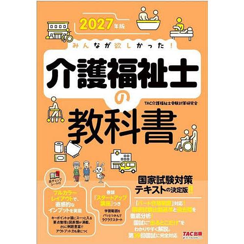 みんなが欲しかった!介護福祉士の教科書 2027年版/TAC介護福祉士受験