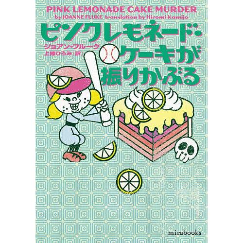 ピンクレモネード・ケーキが振りかぶる/ジョアン・フルーク/上條ひろみ | 