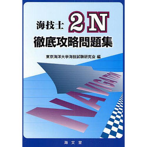 New Arrival 日曜はクーポン有 海技士２n徹底攻略問題集 東京海洋大学海技試験研究会