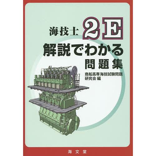 人気ブランドの 条件付 最大15 相当 海技士２e解説でわかる問題集 条件はお店topで 商船高専海技試験問題研究会