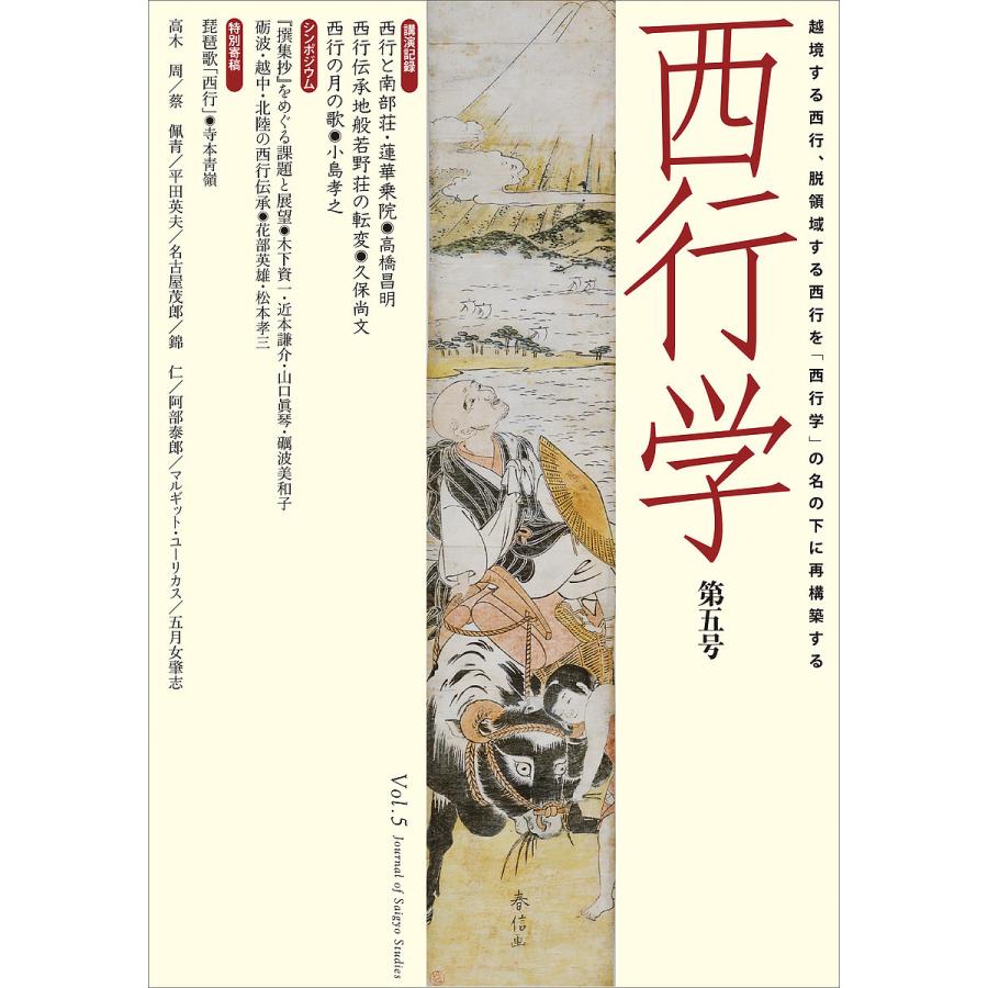 西行学 越境する西行、脱領域する西行を「西行学」の名の下に再構築する 第5号/西行学編集委員会｜boox