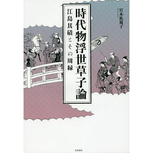 時代物浮世草子論 江島其磧とその周縁/宮本祐規子｜boox