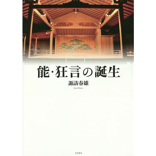 能・狂言の誕生/諏訪春雄 | 