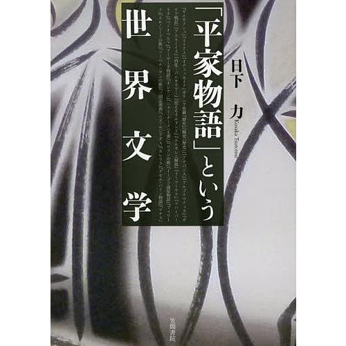 「平家物語」という世界文学/日下力｜boox