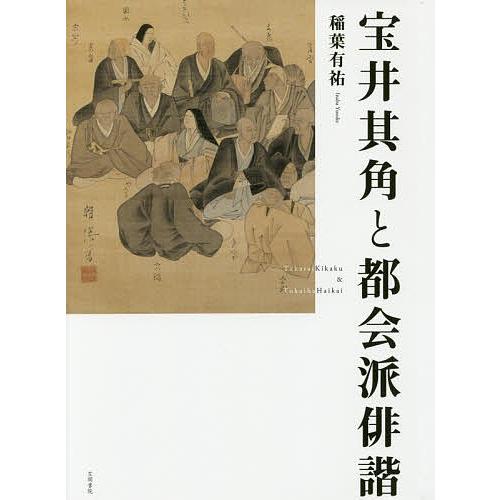 宝井其角と都会派俳諧/稲葉有祐