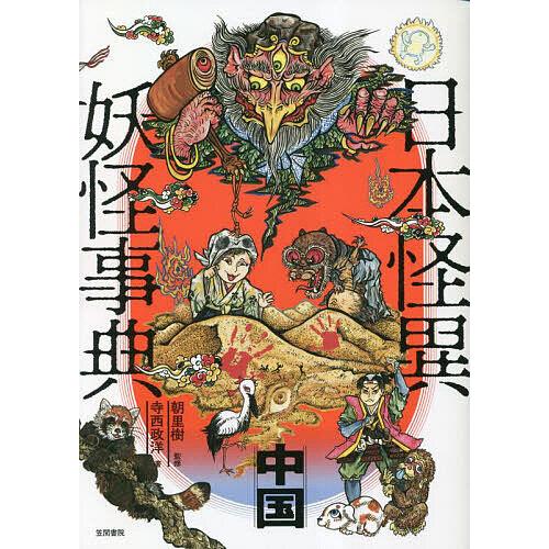 日本怪異妖怪事典 中国 寺西政洋 朝里樹 bk 4305709791 bookfan  