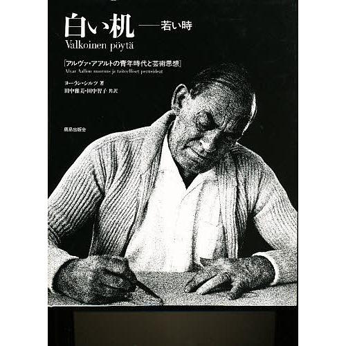 高い素材 白い机 若い時 アルヴァ アアルトの青年時代と芸術思想 ヨーラン シルツ 田中雅美 田中智子 国内配送 Www Muslimaidusa Org