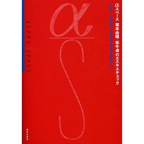 αスペース塚本由晴・坂牛卓のエスキスチェック/坂牛卓/塚本由晴/東京理科大学坂牛研究室｜boox