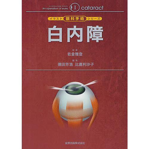 公式の 白内障 若倉雅登 徳田芳浩 比嘉利沙子 予約販売品 Esiba Tg